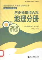 全国各类成人高考  历史·地理综合科  地理分册  附解题指导  第14版