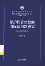 国际航运法律研究论丛  保护性管辖权的国际法问题研究