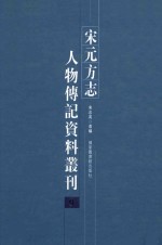 宋元方志人物传记资料丛刊  9