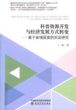 科普资源开发与经济发展方式转变  基于省域层面的实证研究