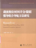 载波相位时间差分  捷联惯导组合导航方法研究