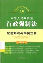 中华人民共和国行政强制法配套解读与案例注释