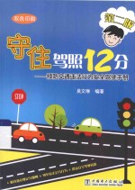 守住驾照12分  预防交通违法行为安全驾驶手册