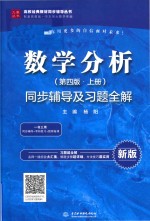 高校经典教材同步辅导丛书  数学分析  上  同步辅导及习题全解  第4版