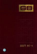 中国国家标准汇编  2000年修订-6