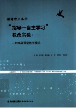 福建省中小学“指导  自主学习”教改实验  一种高效课堂教学模式