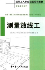 建筑工人职业技能培训教材  建筑工程系列  测量放线工