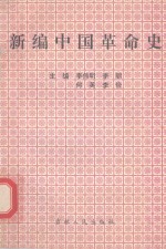 新编中国革命史