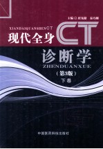 现代全身CT诊断学  第3版  下