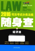 2016司法考试分类法规随身查  2  经济法  飞跃版