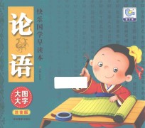 快乐国学早读本  论语  大图大字注音版