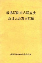 政协辽阳市八届五次会议发言汇编