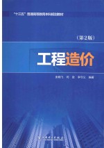 “十三五”普通高等教育本科规划教材  工程造价  第2版