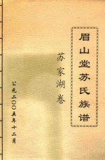 眉山堂苏氏族谱  苏家湖卷