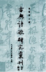 古典诗歌研究汇刊  第9辑  第6册  南朝赠答诗与士人文化研究