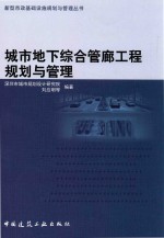 城市地下综合管廊工程规划与管理