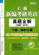 2016王林新编考研英语  真题全解  2006-2015  下  解析分册