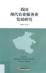 我国现代农业服务业发展研究