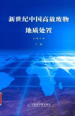 新世纪中国高放废物地质处置  上