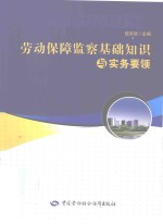 劳动保障监察基础知识与实务要领