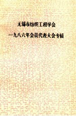 无锡市纺织工程学会1986年会员代表大会专辑