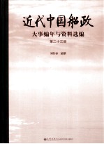 近代中国船政大事编年与资料选编  第23册