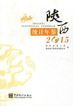 陕西统计年鉴  2015  汉英对照