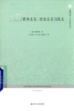 资本主义、社会主义与民主