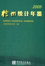 徐州统计年鉴  2005  总第18期