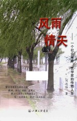 风雨情天  一个社会学家、性学家的传奇人生