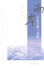 两岸文化发展与创新  第4届两岸文化发展论坛文集