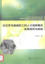 以化学为基础的工科人才培养模式改革研究与实践