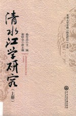 贵州大学学报“特色栏目文丛”  清水江学研究  上