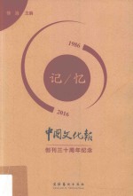 记忆  1986-2016  《中国文化报》创刊三十周年纪念