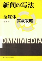 新闻的写法  全媒体实战攻略