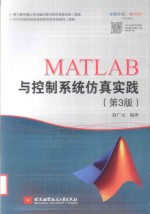 MATLAB与控制系统仿真实践  第3版