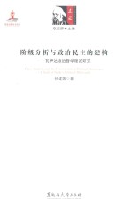 阶级分析与政治民主的建构  瓦伊达政治哲学理论研究