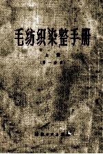 毛纺织染整手册  上  第1分册