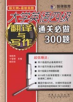 大学英语四级翻译与写作通关必做300题