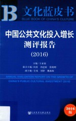 中国公共文化投入增长测评报告2016