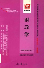 全国高等教育自学考试同步训练·同步过关  财政学