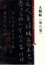 彩色放大本中国著名碑帖  大观帖  第8卷