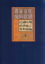 民国时期经济统计资料续编  第3册