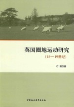 英国圈地运动研究  15-19世纪