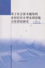 基于社会资本视角的农村社区小型水利设施合作供给研究