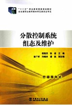 “十二五”职业教育国家规划教材  分散控制系统组态及维护