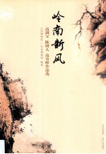 岭南新风  高剑父  陈树人  高奇峰作品选