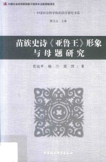 苗族史诗《亚鲁王》形象及母题研究