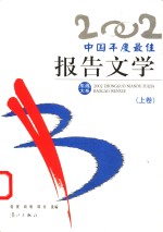 2002中国年度最佳报告文学  下