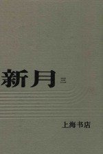 新月  第3册  第2卷  第一至五号